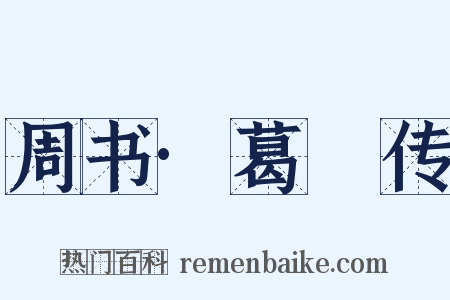 周书·葛詧传是什么意思的图片